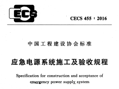 CECS 455：2016应急电源系统施工及验收规程