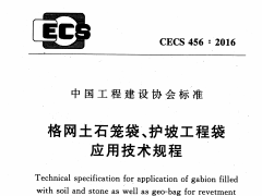 CECS 456：2016格网土石笼袋、护坡工程袋应用技术规程