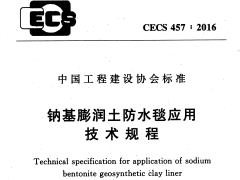 CECS 457：2016钠基膨润土防水毯应用技术规程