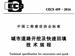 CECS 459：2016城市道路开挖及快速回填技术规程