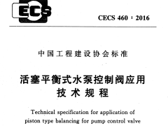 CECS 460：2016活塞平衡式水泵控制阀应用技术规程