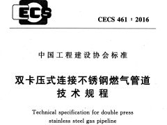 CECS 461：2016双卡压式连接不锈钢燃气管道技术规程