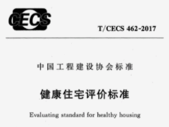 CECS 462：2017健康住宅评价标准