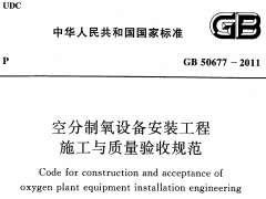 GB 50677-2011 空分制氧设备安装工程施工与质量验收规范