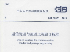 GB 50373-2019通信管道与通道工程设计标准