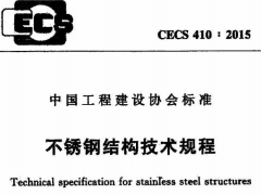 CECS 410：2015不锈钢结构技术规范