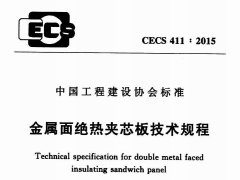 CECS 411：2015金属面绝热夹芯板技术规程