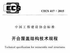 CECS 417：2015开合屋盖结构技术规程