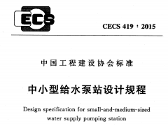 CECS 419：2015中小型给水泵站设计规程