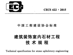 CECS 422：2015建筑装饰室内石材工程技术规程