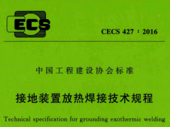 CECS 427：2016接地装置放热焊接技术规程