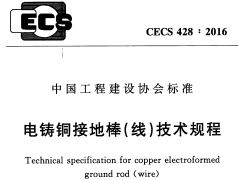 CECS 428：2016电铸铜接地棒（线）技术规程