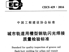 CECS 429：2016城市轨道用槽型钢轨闪光焊接质量检验标准