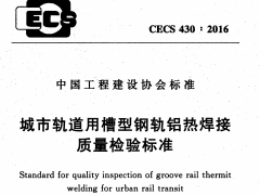 CECS 430：2016城市轨道用槽型钢轨铝热焊接质量检验标准