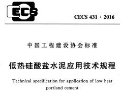 CECS 431：2016低热硅酸盐水泥应用技术规程