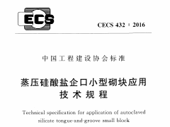 CECS 432：2016蒸压硅酸盐企口小型砌块应用技术规程