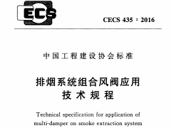 CECS 435：2016排烟系统组合风阀应用技术规程