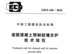 CECS 436：2016连锁混凝土预制桩墙支护技术规范