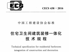 CECS 438：2016住宅卫生间建筑装修一体化技术规程