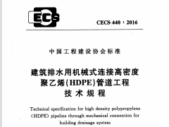 CECS 440：2016建筑排水用机械式连接高密度聚乙烯（HDPE）管道工程技术规程