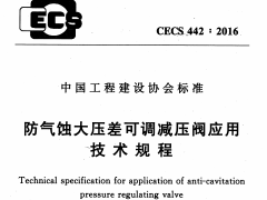 CECS 442：2016防气蚀大压差可调减压阀应用技术规程