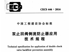 CECS 446：2016止回阀倒流防止器应用技术规程