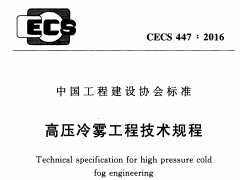 CECS 447：2016高压冷雾工程技术规程