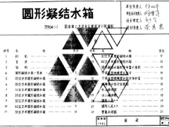 T906（二）圆形凝结水箱图集