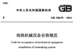 GB 50679-2011 炼铁机械设备安装规范