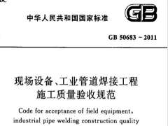 GB 50683-2011 现场设备、工业管道焊接工程施工质量验收规范