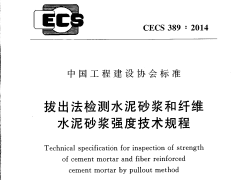 CECS 389：2014拔出法检测水泥砂浆和纤维水泥砂浆强度技术规程