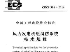 CECS 391：2014风力发电机组消防系统技术规程