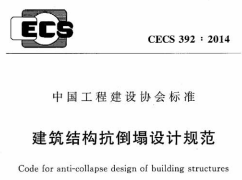 CECS 392：2014建筑结构抗倒塌设计规范