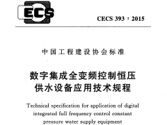 CECS 393：2015数字集成全变频控制恒压供水设备应用技术规程