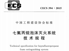 CECS 394：2015七氟丙烷泡沫灭火系统技术规程