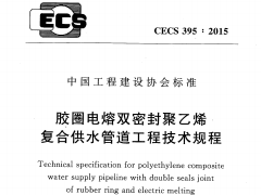 CECS 395：2015胶圈电熔双密封聚乙烯复合供水管道工程技术规程