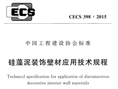 CECS 398：2015硅藻泥装饰壁材应用技术规程