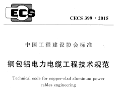 CECS 399：2015包铝电力电缆工程技术规范