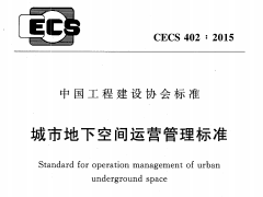 CECS 402：2015城市地下空间运营管理标准