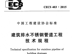 CECS 403：2015建筑排水不锈钢管道工程技术规程