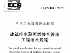 CECS 404：2015建筑排水聚丙烯静音管道工程技术规程