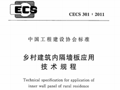 CECS 301：2011乡村建筑内隔墙板应用技术规程