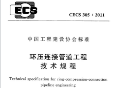 CECS 305：2011环压连接管道工程技术规程