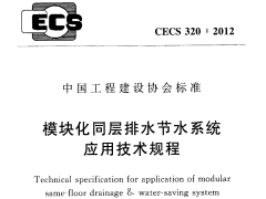 CECS 320：2012模块化同层排水节水系统应用技术规程