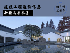 乌鲁木齐地区2021年1月份建设工程综合价格信息