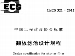 CECS 321：2012翻板滤池设计规程