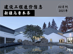 乌鲁木齐地区2021年2月份建设工程综合价格信息