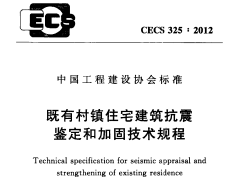 CECS 325：2012既有村镇住宅建筑抗震鉴定和加固技术规程