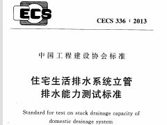 CECS 336：2013住宅生活排水系统立管排水能力测试标准