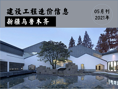 乌鲁木齐地区2021年5月份建设工程综合价格信息